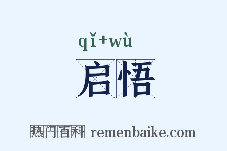 启悟是什么意思的图片